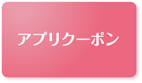 アプリクーポン