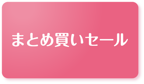 まとめ買いセール